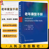 老年康复手册 何成奇 吴锦晖主译 老年慢性病障碍及其他常见老年问题预防康复治疗方法 康复评估管理 人民卫生出版社9787117358538 商品缩略图0