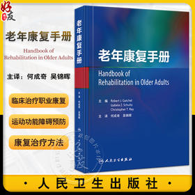 老年康复手册 何成奇 吴锦晖主译 老年慢性病障碍及其他常见老年问题预防康复治疗方法 康复评估管理 人民卫生出版社9787117358538