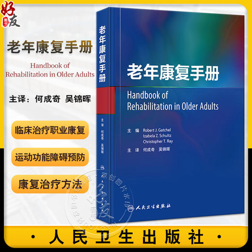 老年康复手册 何成奇 吴锦晖主译 老年慢性病障碍及其他常见老年问题预防康复治疗方法 康复评估管理 人民卫生出版社9787117358538 商品图0