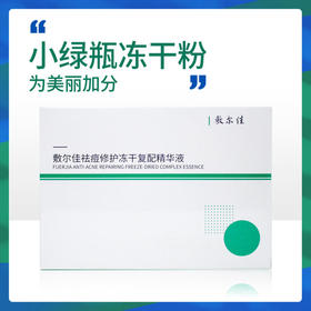 敷尔佳花季小绿瓶冻干粉 祛痘淡印持久养护 提亮去闭口粉刺淡印去红收缩毛孔 3对/盒