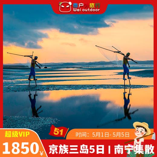 【南宁集散丨京族三岛】（5.1-5）前往中越边境的斯里兰卡，体验出海捕鱼的快乐 商品图0