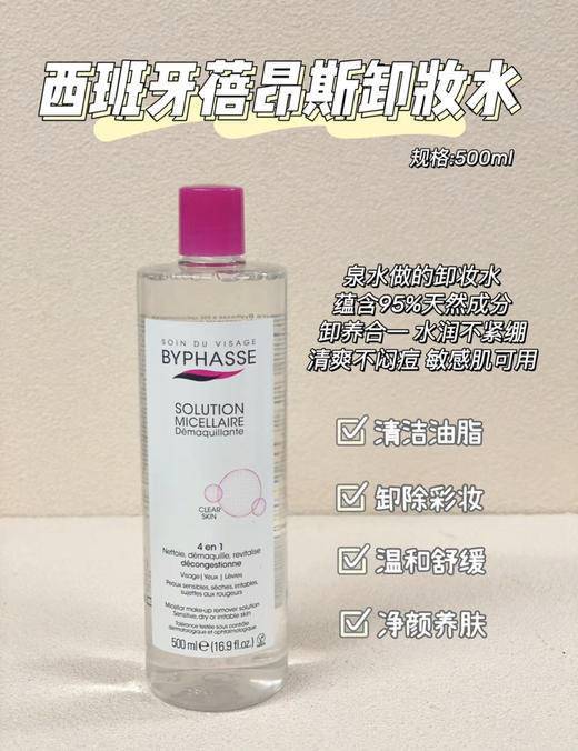 BYPHASSE蓓昂斯卸妆水500ml 商品图0