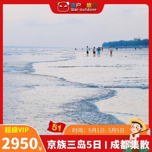 【成都集散丨京族三岛】（5.1-5）前往中越边境的斯里兰卡，体验出海捕鱼的快乐 商品图0