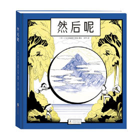 然后呢（法） ICINORI插图工作室 著 儿童绘本