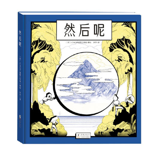 然后呢（法） ICINORI插图工作室 著 儿童绘本 商品图0