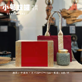 竹影【中国红.小号龙泉青瓷双罐】150元1套.整箱6套