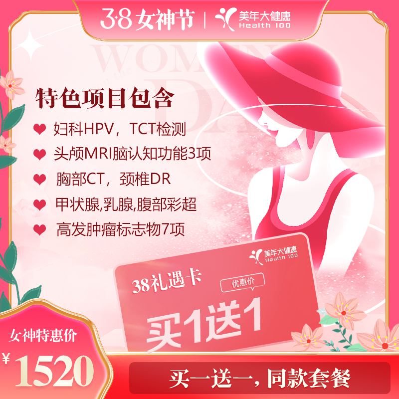【美年大健康】美年尊享-挚爱畅享体检套餐 买一送一，双人套餐（仅售3月，数量有限，售完即止）