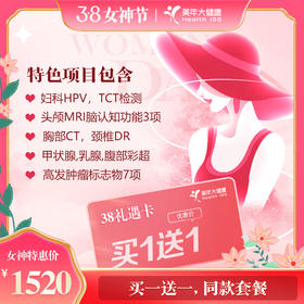 【美年大健康】美年尊享-挚爱畅享体检套餐 买一送一，双人套餐（仅售3月，数量有限，售完即止）