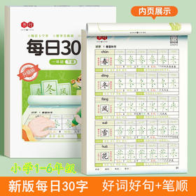 新版每日30字练字帖【笔顺笔画+好词好句】小学1-6年级每日一练人教版语文同步学习写字专用硬笔书法练字本