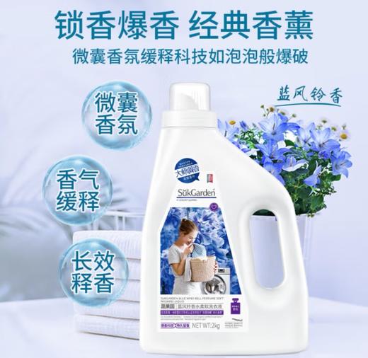 SukGarden蔬果园蓝风铃香水柔软洗衣液（持久留香型）2kg 商品图0