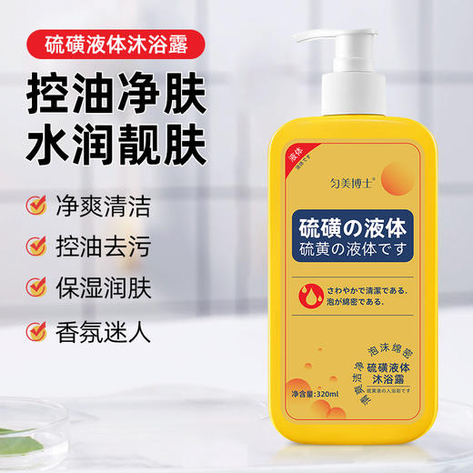 【净爽润肤，浴见丝滑美肌！】硫磺液体净螨沐浴露深层清洁控油净肤，保湿润肤沐浴液去角质舒缓，肌肤水润嫩滑夏季露肤不尴尬！-lm 商品图1