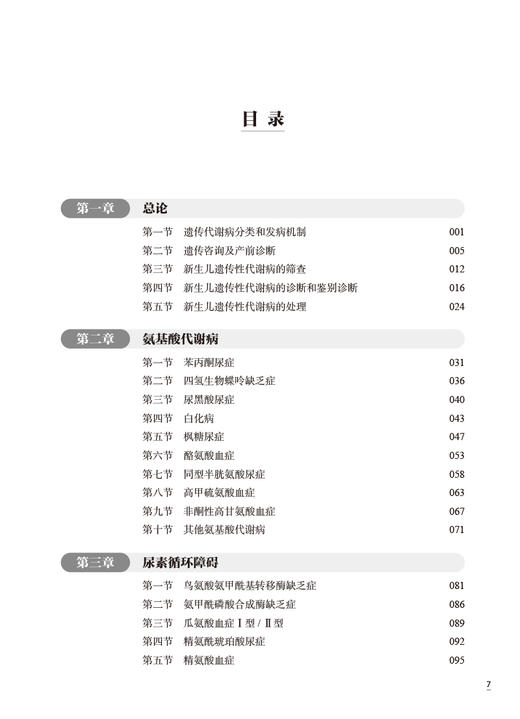 XH儿童遗传代谢性疾病 刘俐等编 常见遗传代谢病病因发病机制临床表现诊断治疗指导干预 儿科学书籍 人民卫生出版社9787117360630 商品图2