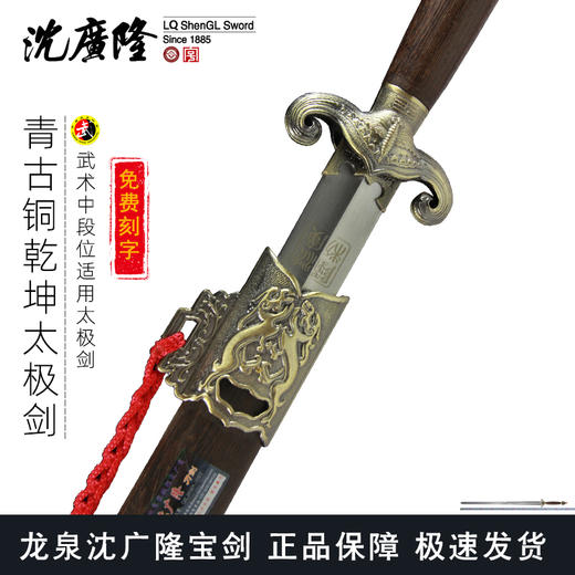 青古铜乾坤太极剑 按身高配 沈广隆剑 龙泉沈广隆宝剑 标准太极剑 sgl-8010 未开刃 商品图0