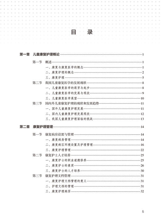 实用儿童康复护理技术 庞伟 历虹 康复评定护理学基础 临床儿童康复治疗理论知识关键技术和方法 人民卫生出版社9787117359245 商品图2