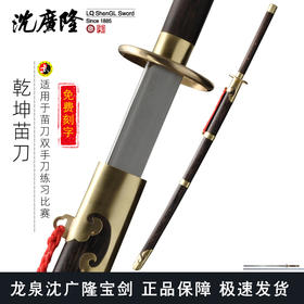 乾坤苗刀 中华苗刀不锈钢苗刀武术苗刀 龙泉沈广隆宝剑 sgl-9020 未开刃