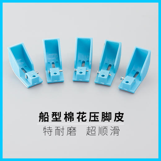 平车棉花铁压脚 塑料船型压脚 平车行棉压脚 船型压脚 踩棉压脚改 商品图3