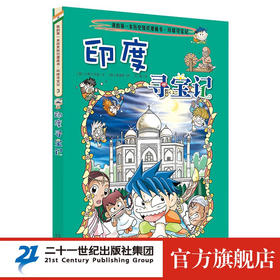 我的第一本漫画书*环球寻宝记-印度寻宝记
