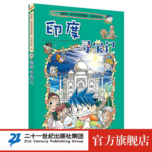 我的第一本漫画书*环球寻宝记-印度寻宝记 商品图0