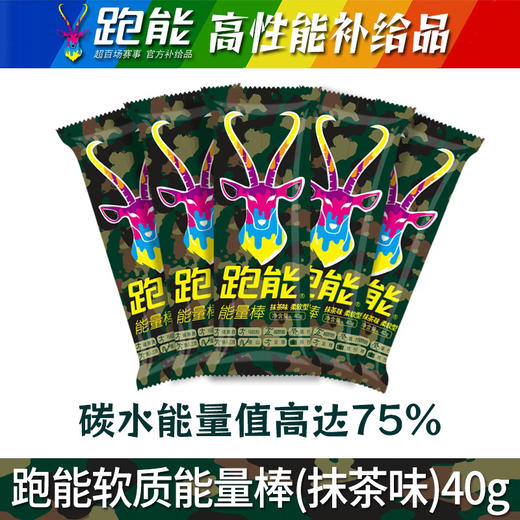 马拉松早餐专用，跑能软质能量棒40克/红豆黄精枸杞抹茶(柔软+可口+高能+饱腹)(保质期26年8月) 商品图8