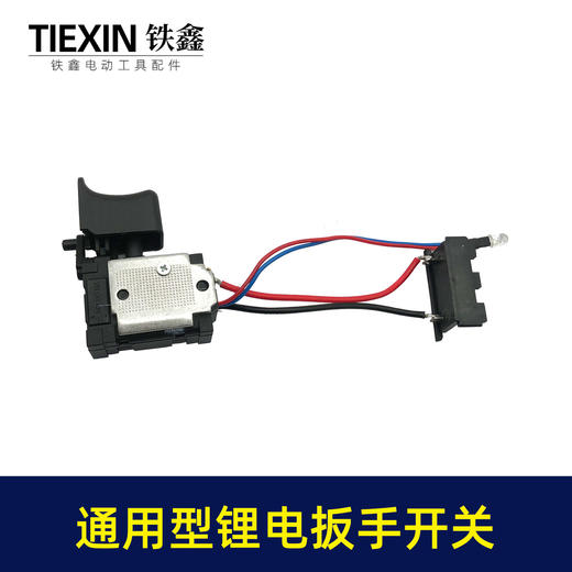【货号05238】通用型锂电扳手开关21V充电扳手电源开关锂电钻开关 商品图1