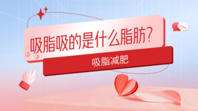 吸脂吸的是什么脂肪？