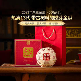 澜沧古茶2023年八壹金瓜熟茶普洱茶云南茶叶八一金瓜0081瓜茶500g