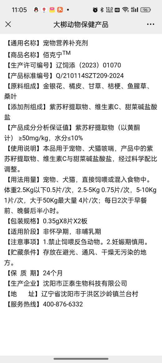 大梆佰克宁16片盒 2027年6月24号到期溶片黄色本品适用于犬猫因上呼吸道感染或感冒引起的咳嗽、喘、咽喉肿痛的情况。2.5Kg以下0.5片/次,2.5-5Kg 0.75片/次,5-10Kg 1片/ 商品图1