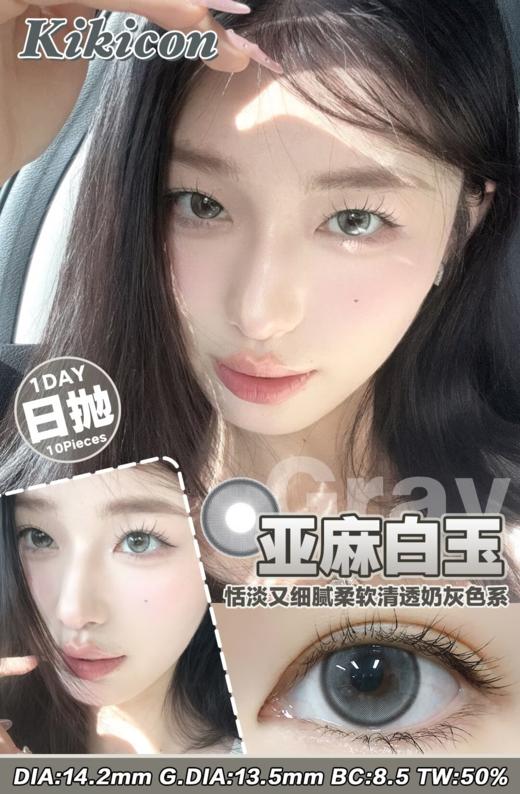 kikicon日抛 亚麻白玉/雾色冰蓝 贝母灰/雾霾蓝 14.2mm 日抛无售后！非离子 商品图0