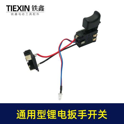 【货号05238】通用型锂电扳手开关21V充电扳手电源开关锂电钻开关 商品图2