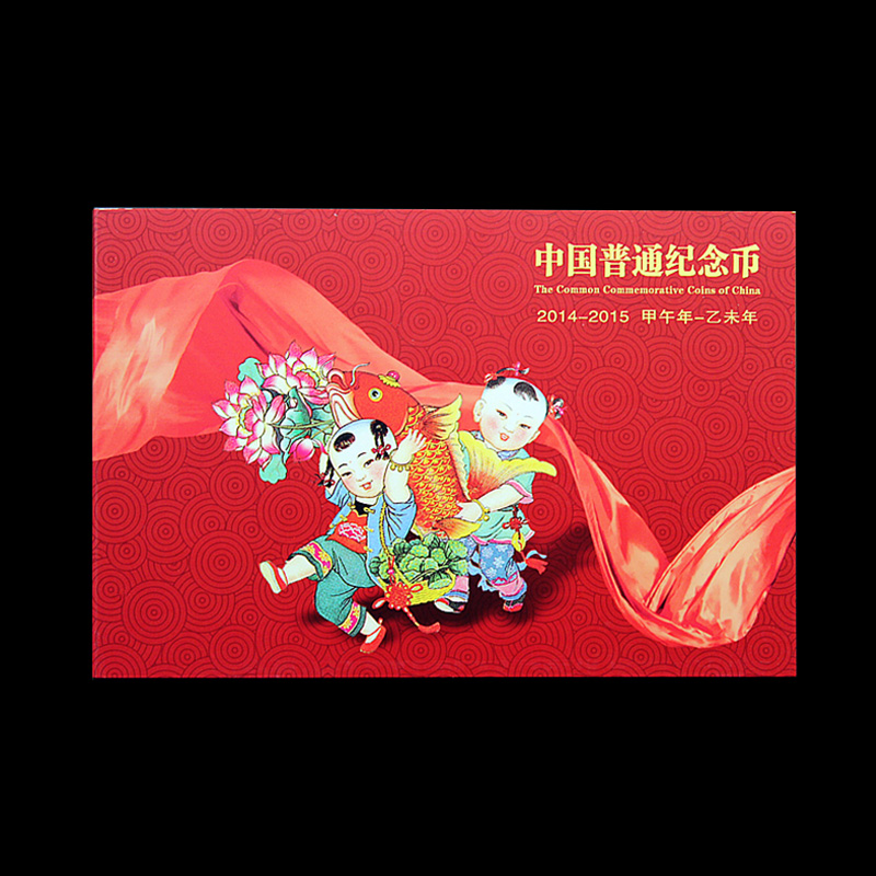 2014-2015年普通纪念币年册