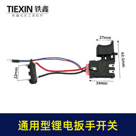 【货号05238】通用型锂电扳手开关21V充电扳手电源开关锂电钻开关
