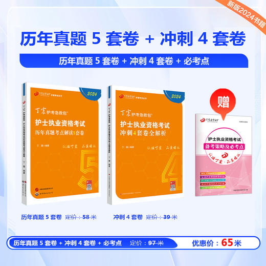 2024年 丁震护士执业资格考试书冲刺4套试卷+历年真题5套卷 护考轻松过原军医版 KY 商品图0