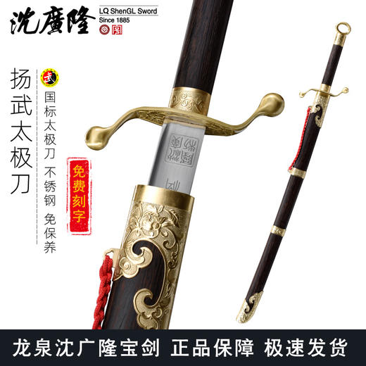 扬武太极刀 不锈钢 标准武术太极刀 晨练刀 龙泉沈广隆剑 未开刃 商品图0