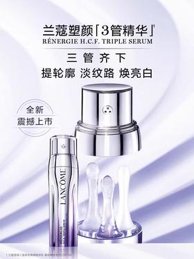 兰蔻塑颜三管精华50ml