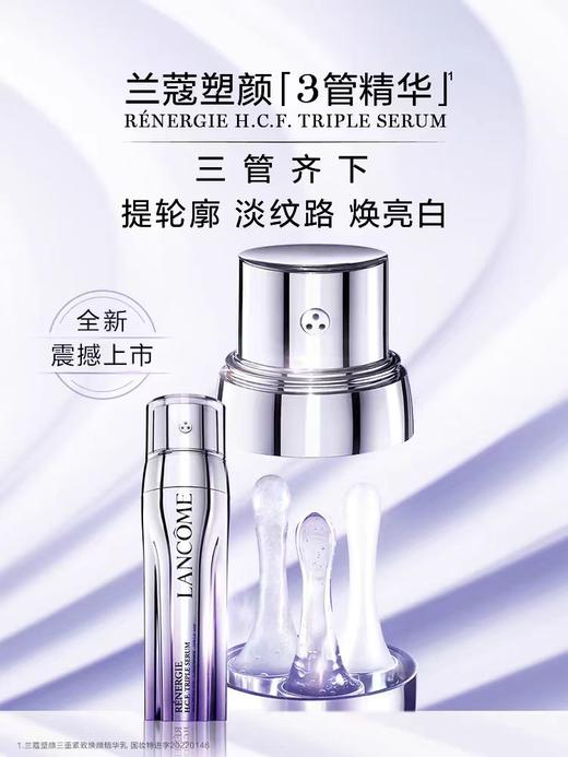 兰蔻塑颜三管精华50ml 商品图0