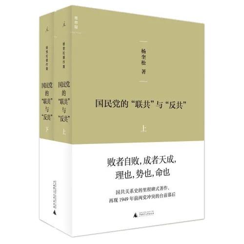 国民党的“联共”与“反共”全两册 杨奎松 著 商品图0