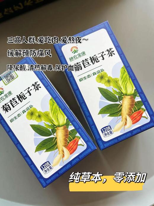 老米优品/ 神农金康 喝酒撸串常备！《降尿酸 去痛风 菊苣栀子茶》120克/盒*2 原生态真滋补 喝护家人健康 商品图0