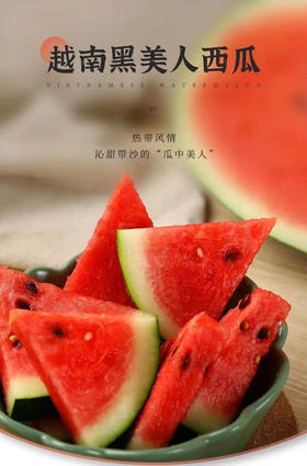 最高品质的黑美人，源自越南原生态高山种植，
沙瓢多汁，新鲜脆爽，好吃的连瓜皮都想啃光！6-7斤/个