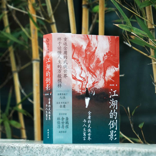 岳麓书社 江湖的倒影： 金庸的武侠世界与人生寓言 商品图2
