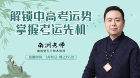 解锁中高考运势，掌握考运先机