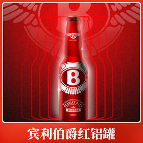 【尊享贵族英式小麦精酿】宾利伯爵原浆啤酒10ºP口感爽滑 入喉回甘喜庆红铝罐包装330mlx12瓶