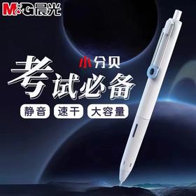晨光小分贝黑色按动中性笔 0.5白杆黑杆随机1支 静音考试碳素笔大容量速干子弹头水性签字笔