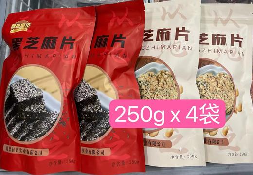 健康磨坊独立小包装 黑芝麻片、花生芝麻片 250g*4袋包邮 商品图0