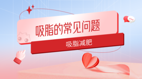 吸脂的常见问题
