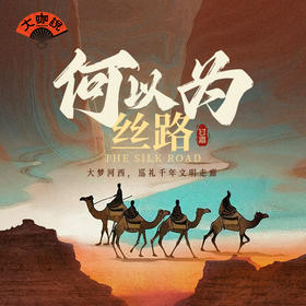何以为丝路丨河西走廊人文长线· 8天7晚巡礼千年文明走廊【大咖说】