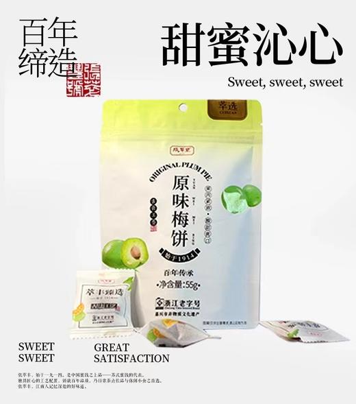 张萃丰原味、陈皮梅饼55g/袋 原味西梅80g/袋 四袋270g 商品图1