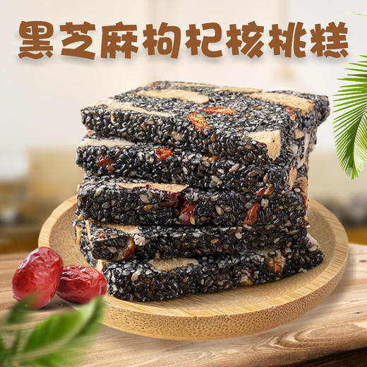 【秒杀】黑芝麻枸杞核桃糕500g*2袋（颗颗独立包装) 商品图0