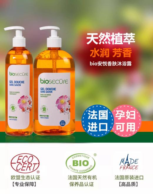 【清仓好价】Biosecure安悦 爽润沐浴凝露/香肤沐浴露（野玫瑰浆果香） 400ml/730ml（效期至24.11） 商品图2