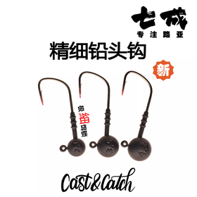 24款Cast&Catch七成路亚溪流精细铅头钩德钓组软饵黑坑垂钓铅头钩