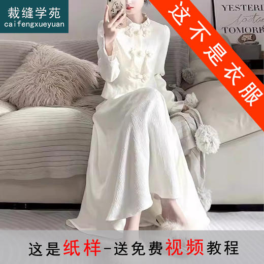 裁缝学苑AQ247小香风套装纸样女装新款新中式国风半裙服装打板 商品图0